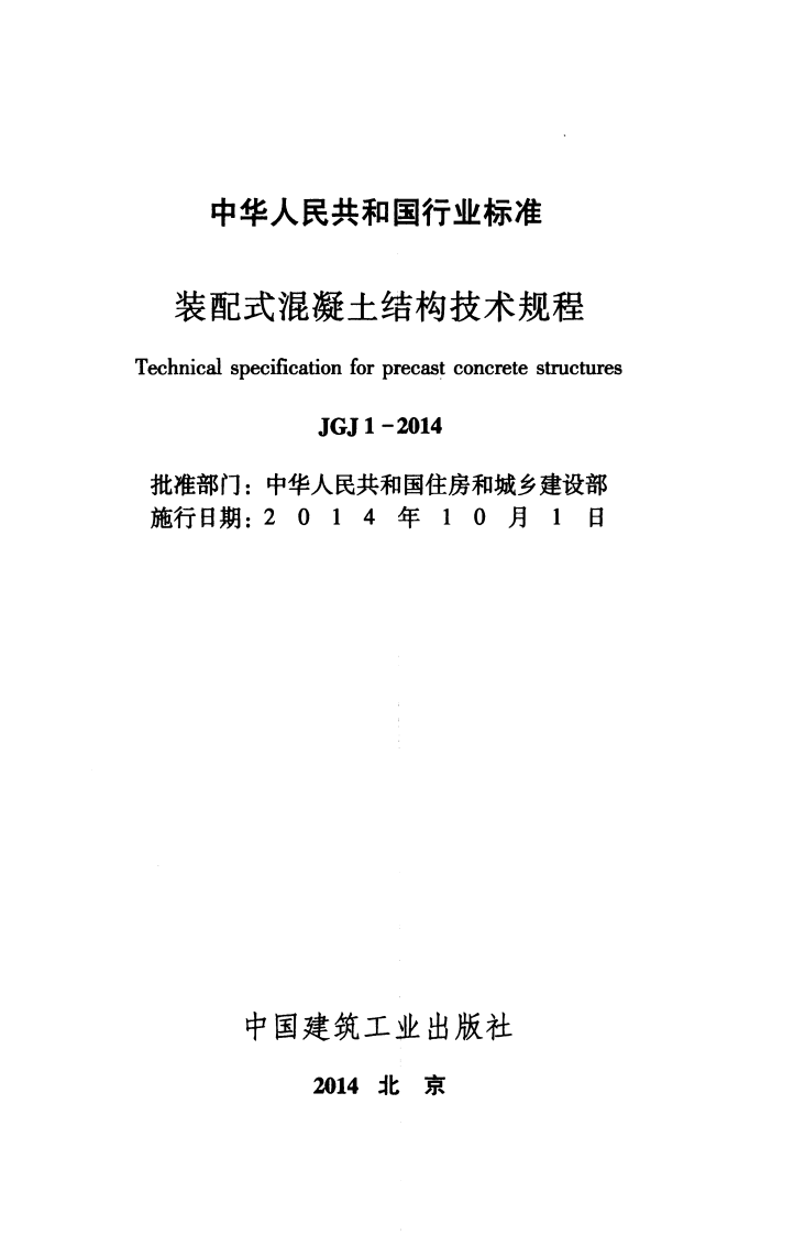 JGJ 1-2014 《装配式混凝土结构技术规程》.pdf 第2页