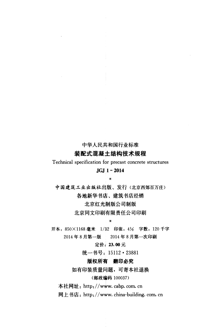 JGJ 1-2014 《装配式混凝土结构技术规程》.pdf 第3页