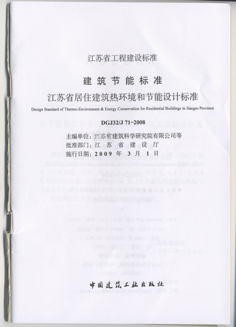 DGJ 32 J71-2008《江苏省居住建筑热环境和节能设计标准》.pdf 第2页