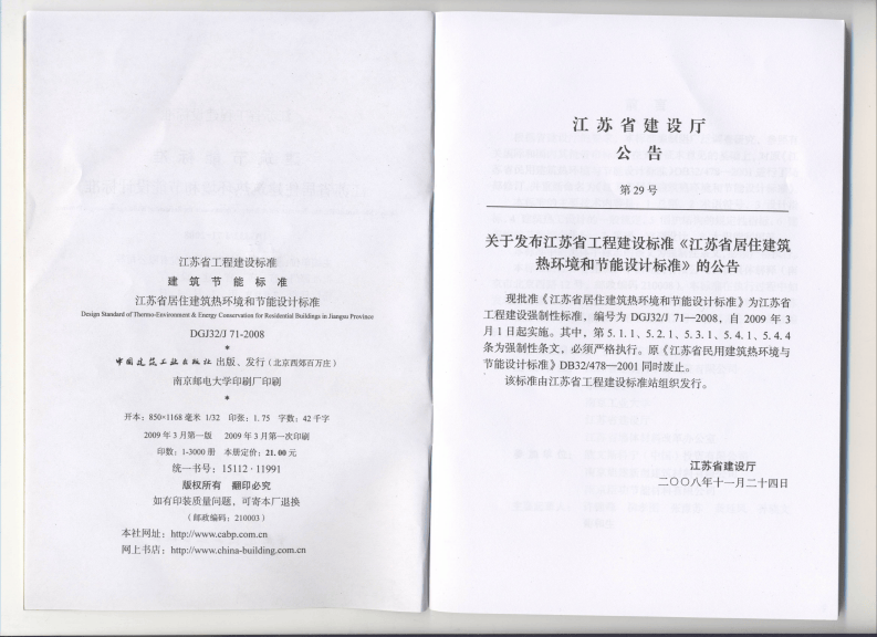 DGJ 32 J71-2008《江苏省居住建筑热环境和节能设计标准》.pdf 第3页