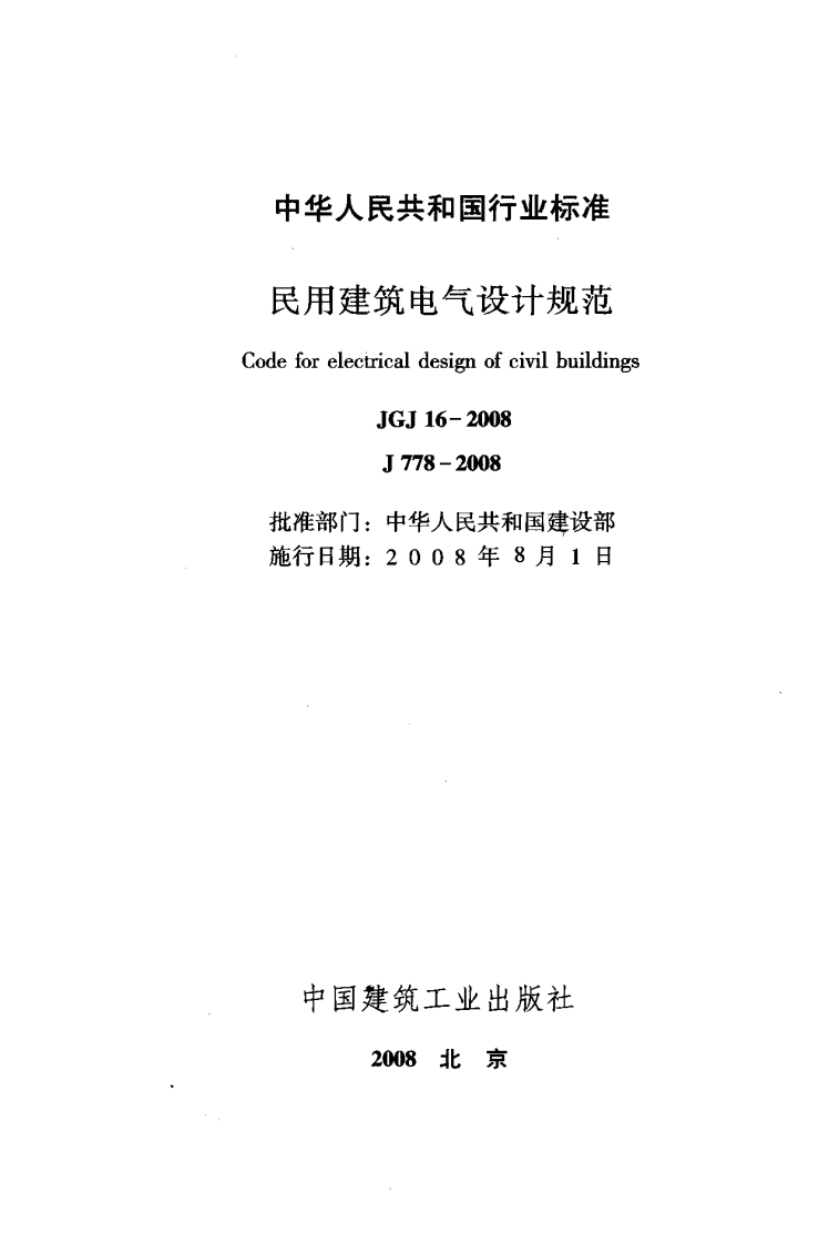 JGJ 16-2008《民用建筑电气设计规范》.pdf 第2页