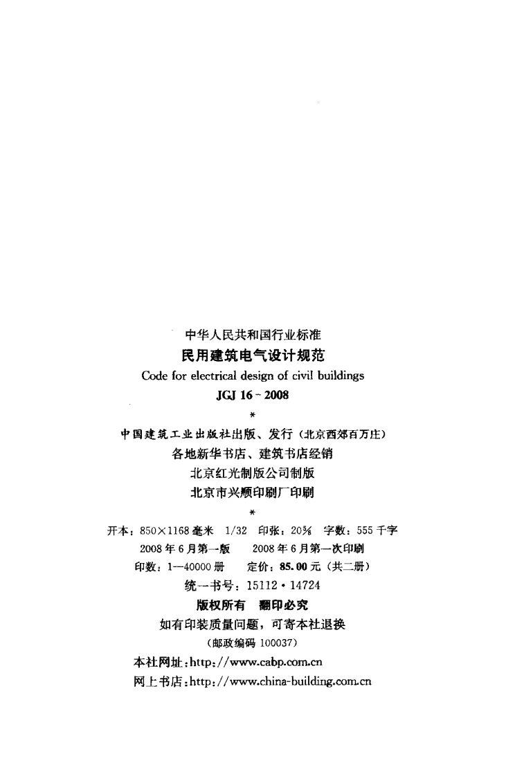 JGJ 16-2008《民用建筑电气设计规范》.pdf 第3页
