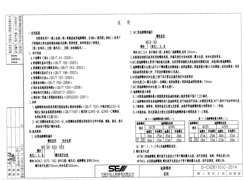 D-CV281100C-2014《地脚螺栓标准图》.pdf 第2页