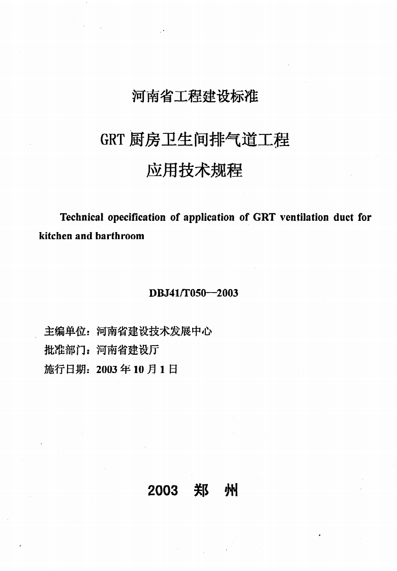 DBJ41 T 050-2003《GRT厨房卫生间排气道工程应用技术规程》.pdf 第2页
