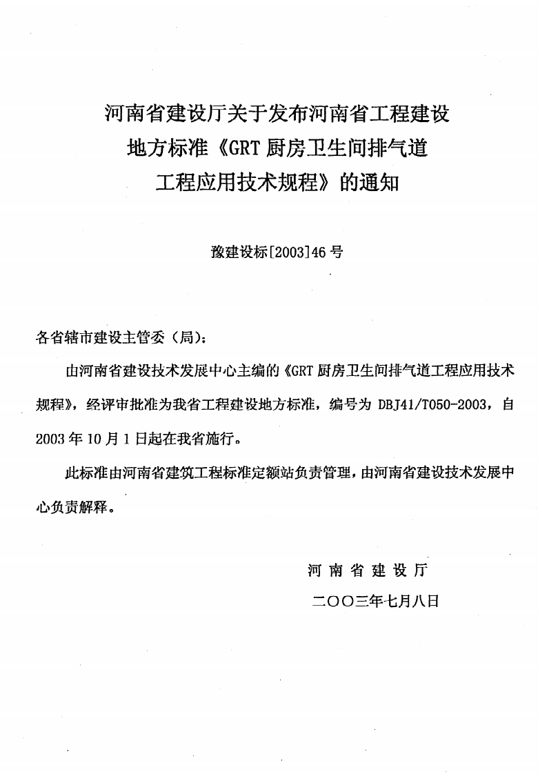 DBJ41 T 050-2003《GRT厨房卫生间排气道工程应用技术规程》.pdf 第3页