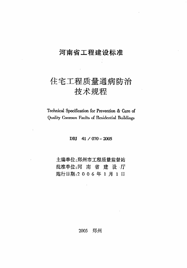 DBJ41 070-2005《住宅工程质量通病防治技术规程》.pdf 第2页