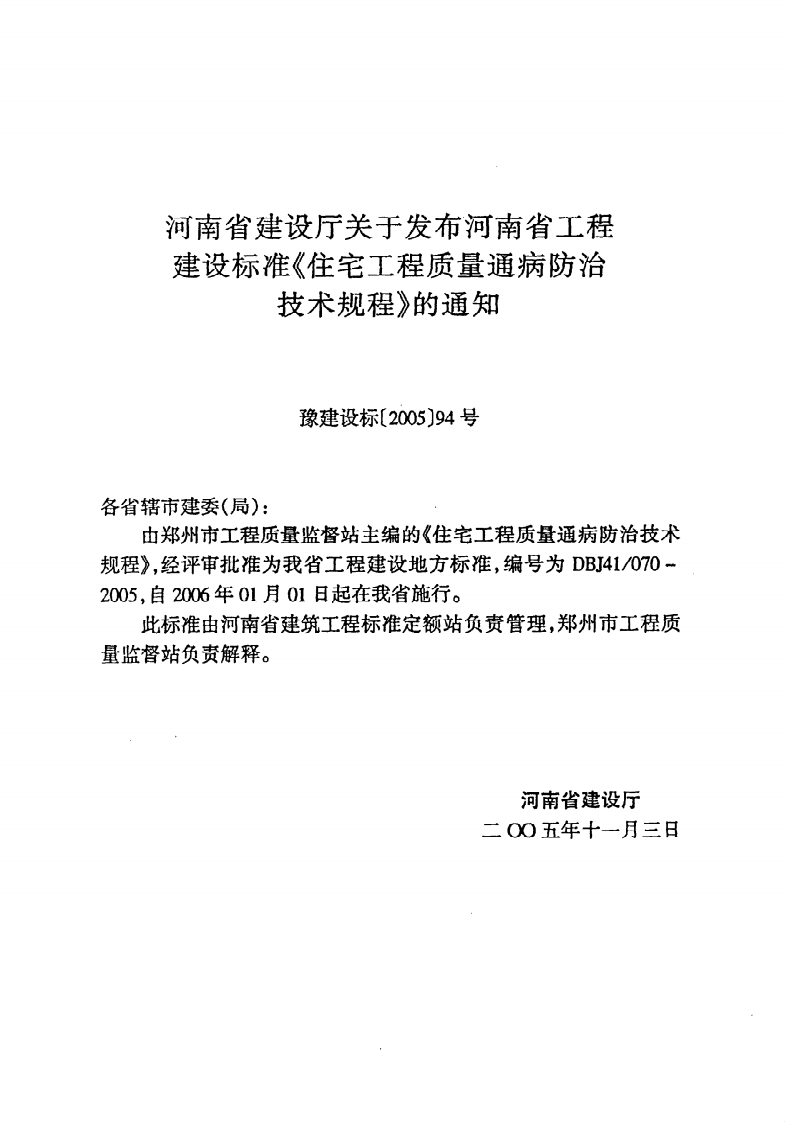 DBJ41 070-2005《住宅工程质量通病防治技术规程》.pdf 第3页