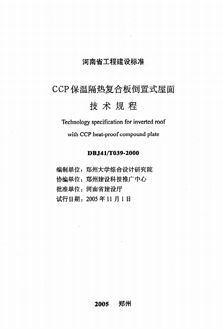 DBJ41 T 039-2000（2005年版）《CCP保温隔热复合板倒置式屋面技术规程》.pdf 第2页