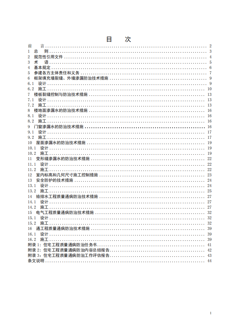 DB42 T636-2010《住宅工程质量通病防治技术规程》.pdf 第2页