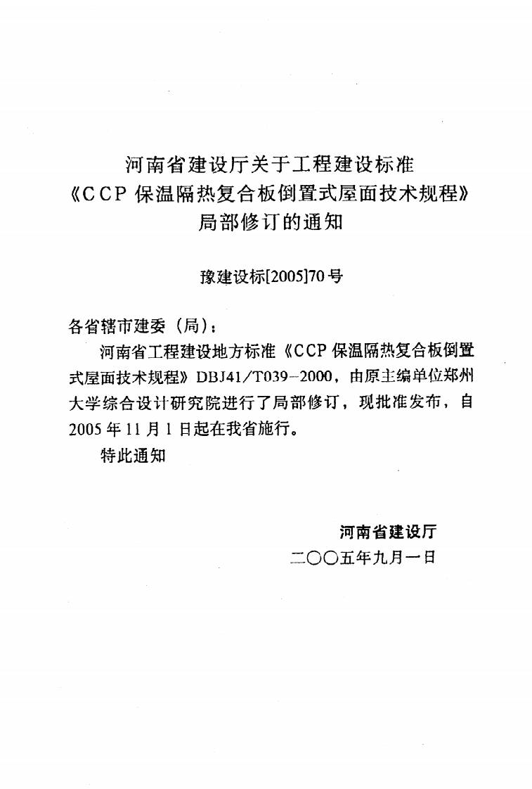 DBJ41 T 039-2000（2005年版）《CCP保温隔热复合板倒置式屋面技术规程》.pdf 第3页