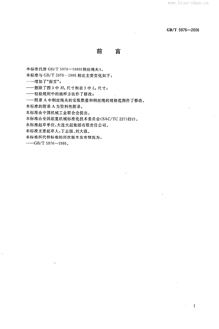 GBT 5976-2006 钢丝绳夹.pdf 第2页