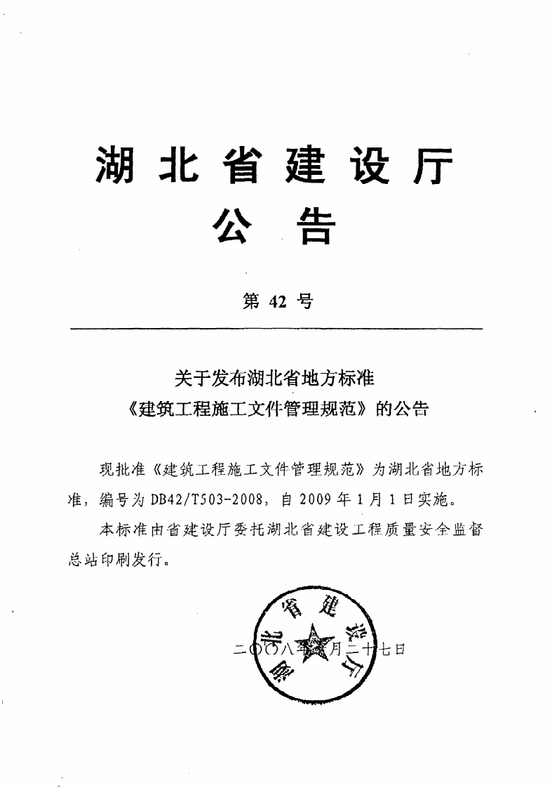 DB42 T503-2008《建筑工程施工文件管理规范》.pdf 第2页