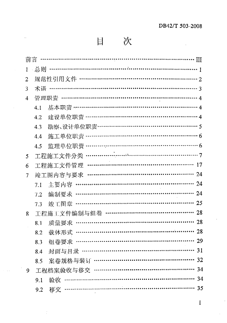 DB42 T503-2008《建筑工程施工文件管理规范》.pdf 第3页