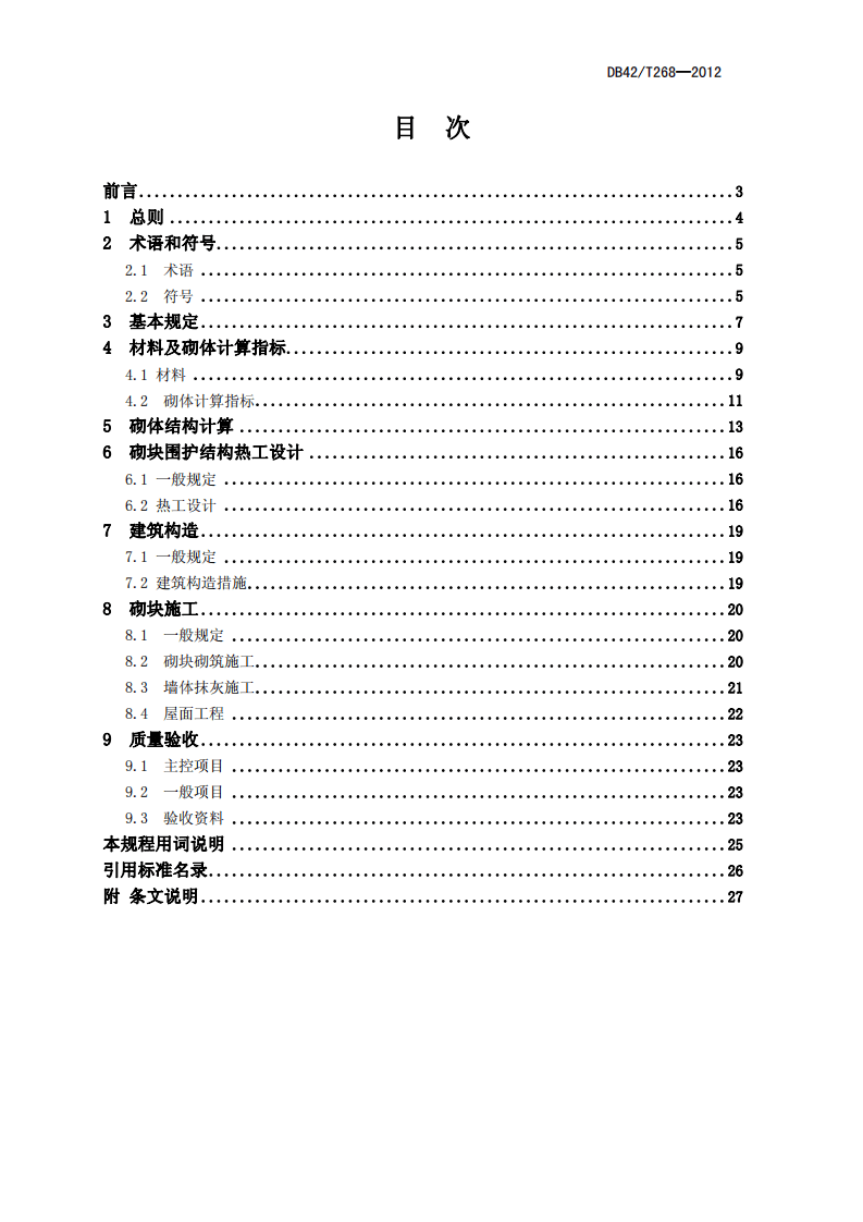 DB42 T268-2012《蒸压加气混凝土砌块工程技术规程》.pdf 第2页