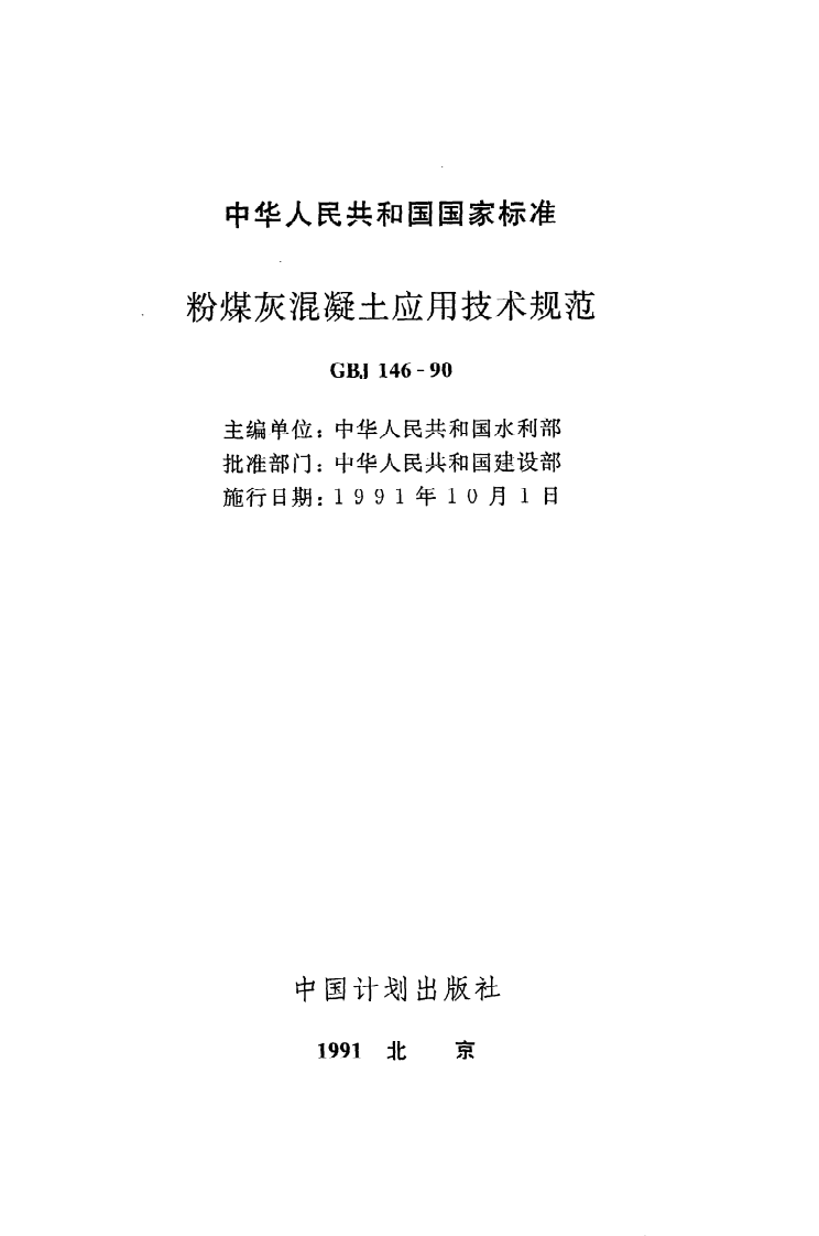 GBJ 146-90《粉煤灰混凝土应用技术规范》.pdf 第2页