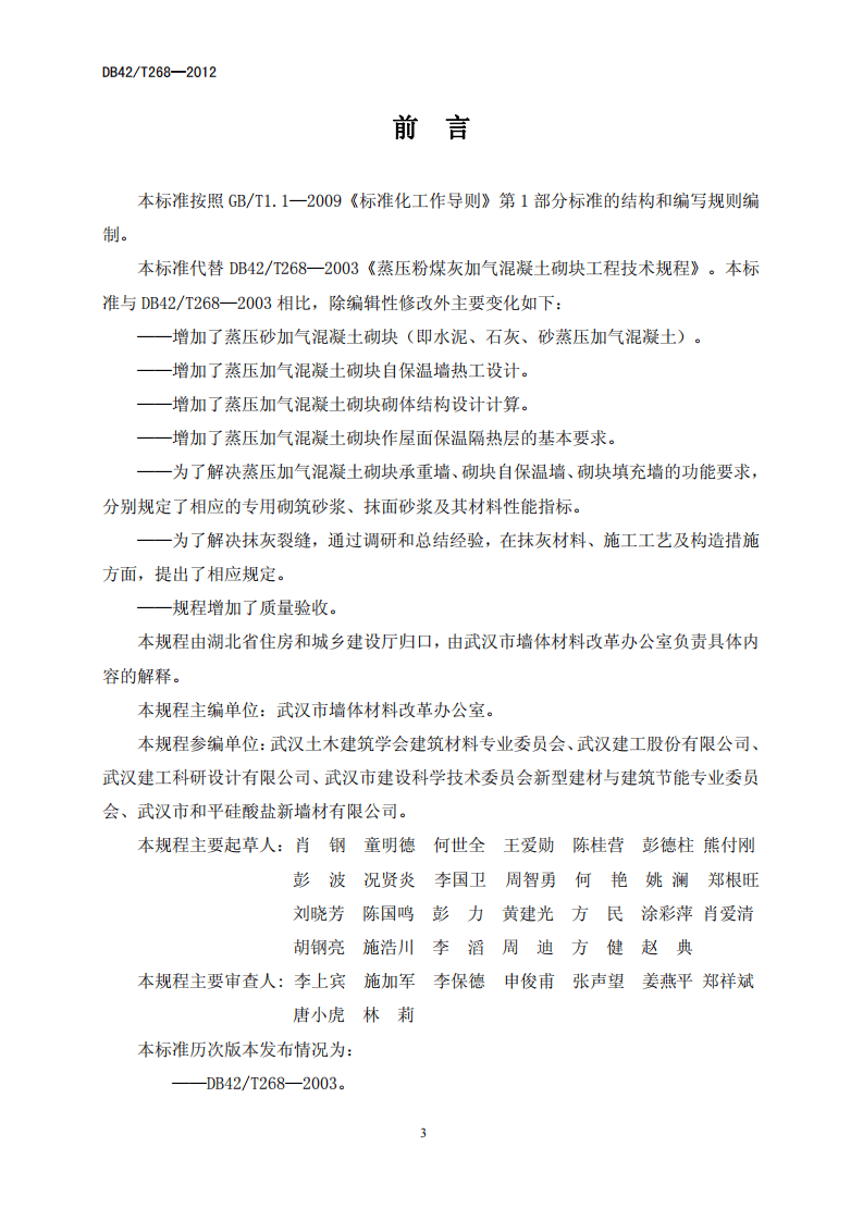 DB42 T268-2012《蒸压加气混凝土砌块工程技术规程》.pdf 第3页
