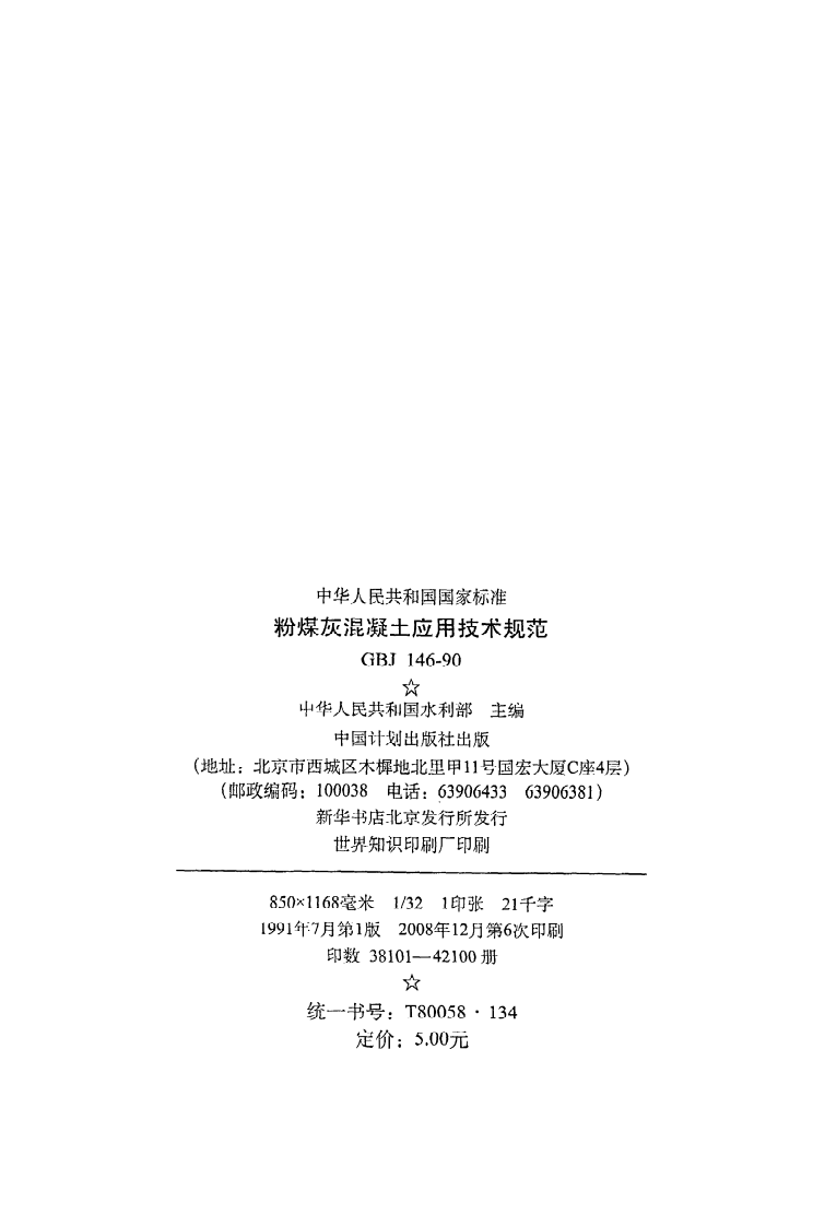 GBJ 146-90《粉煤灰混凝土应用技术规范》.pdf 第3页