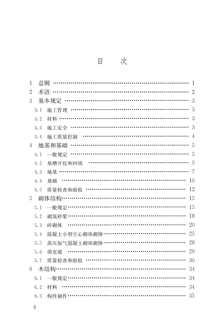GBT 50900-2016《村镇住宅结构施工及验收规范》.pdf 第3页