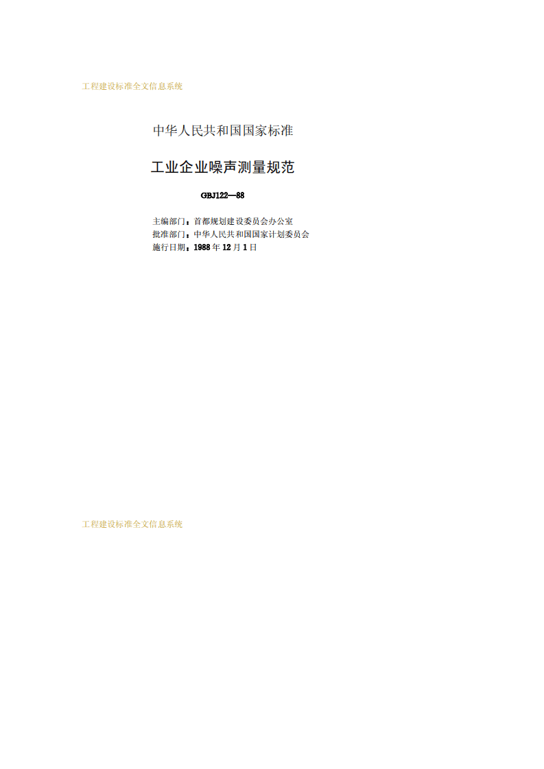 GBJ 122-1988 《工业企业噪声测量规范》.pdf 第2页