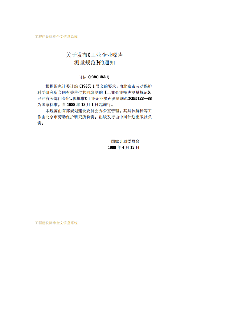 GBJ 122-1988 《工业企业噪声测量规范》.pdf 第3页