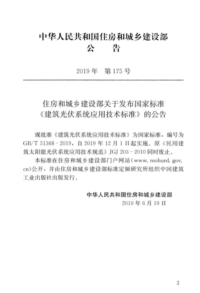 GB T 51368-2019 《建筑光伏系统应用技术标准》.pdf 第2页