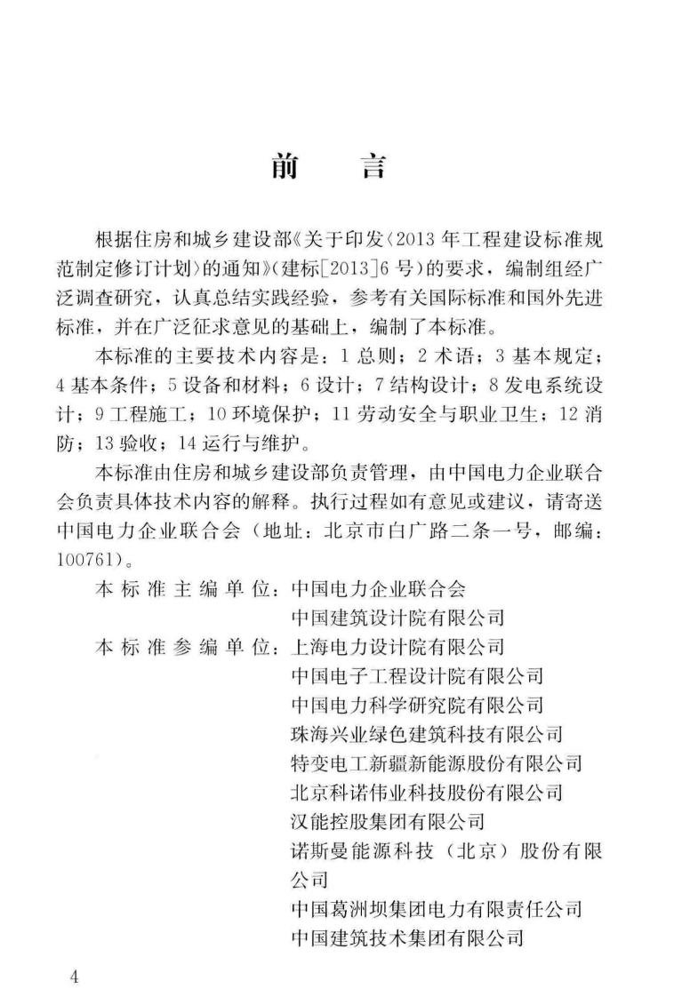 GB T 51368-2019 《建筑光伏系统应用技术标准》.pdf 第3页