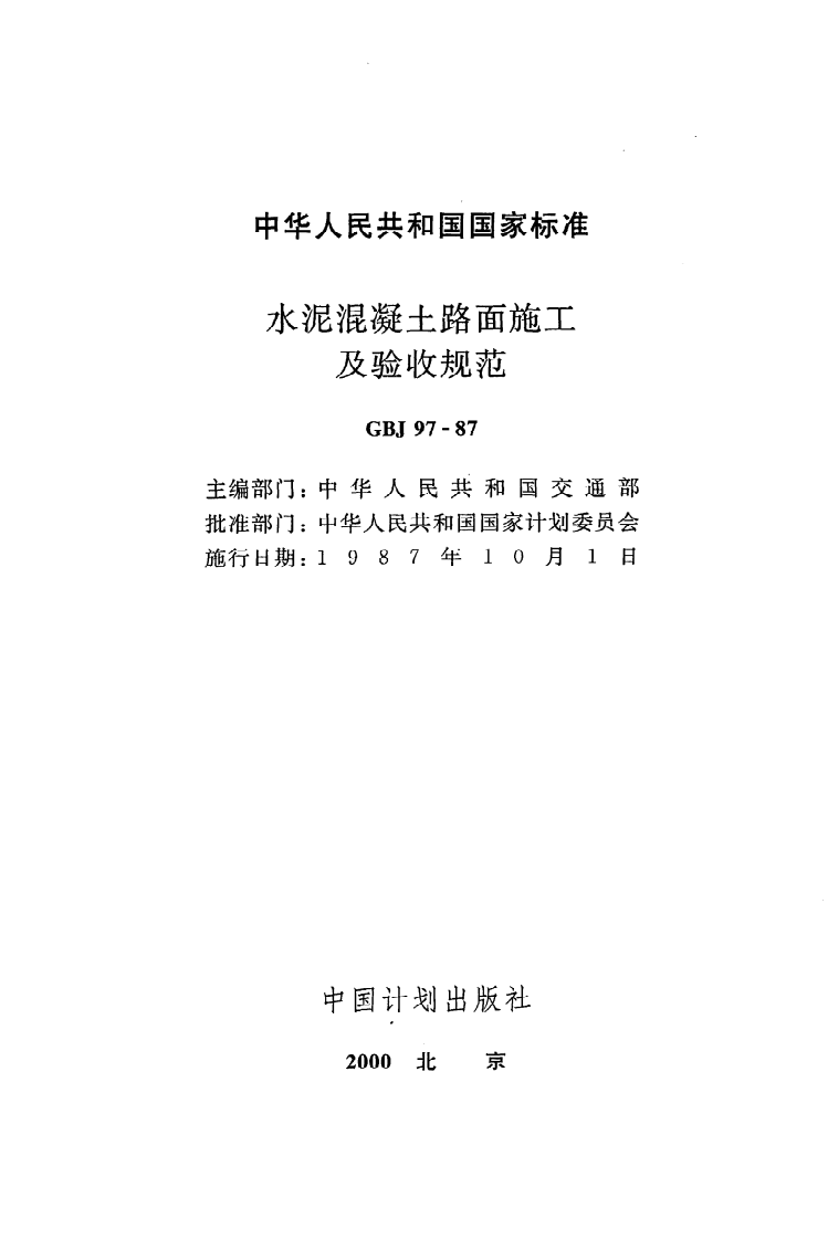 GBJ 97-87《水泥混凝土路面施工及验收规范》.pdf 第2页