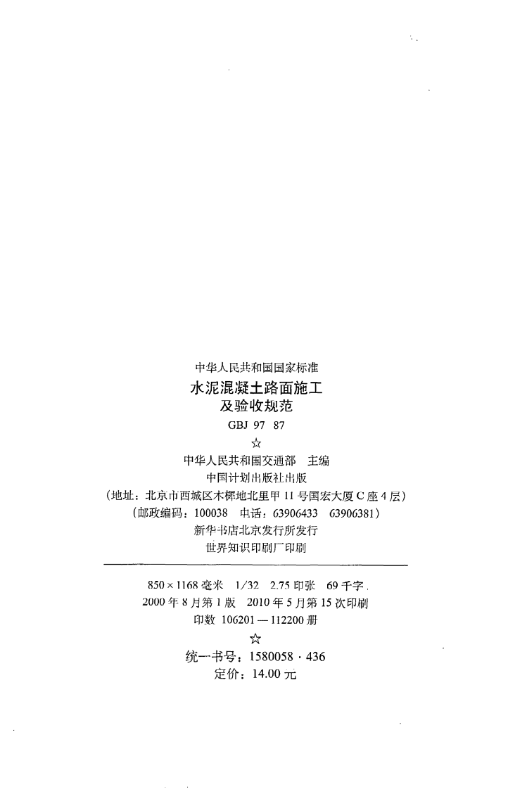 GBJ 97-87《水泥混凝土路面施工及验收规范》.pdf 第3页