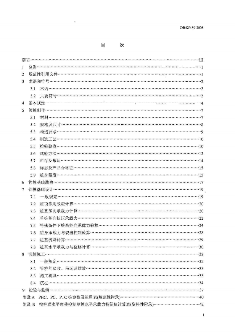 DB42 489-2008《预应力混凝土管桩基础技术规程》.pdf 第2页