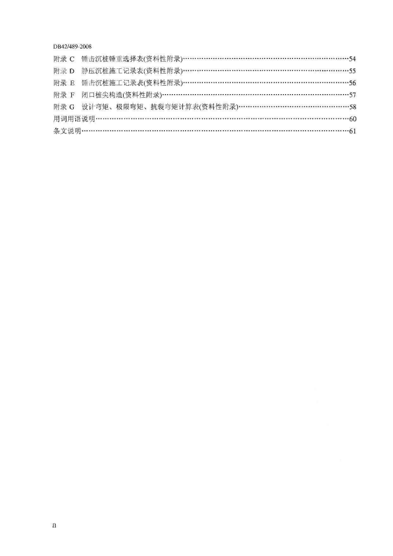 DB42 489-2008《预应力混凝土管桩基础技术规程》.pdf 第3页