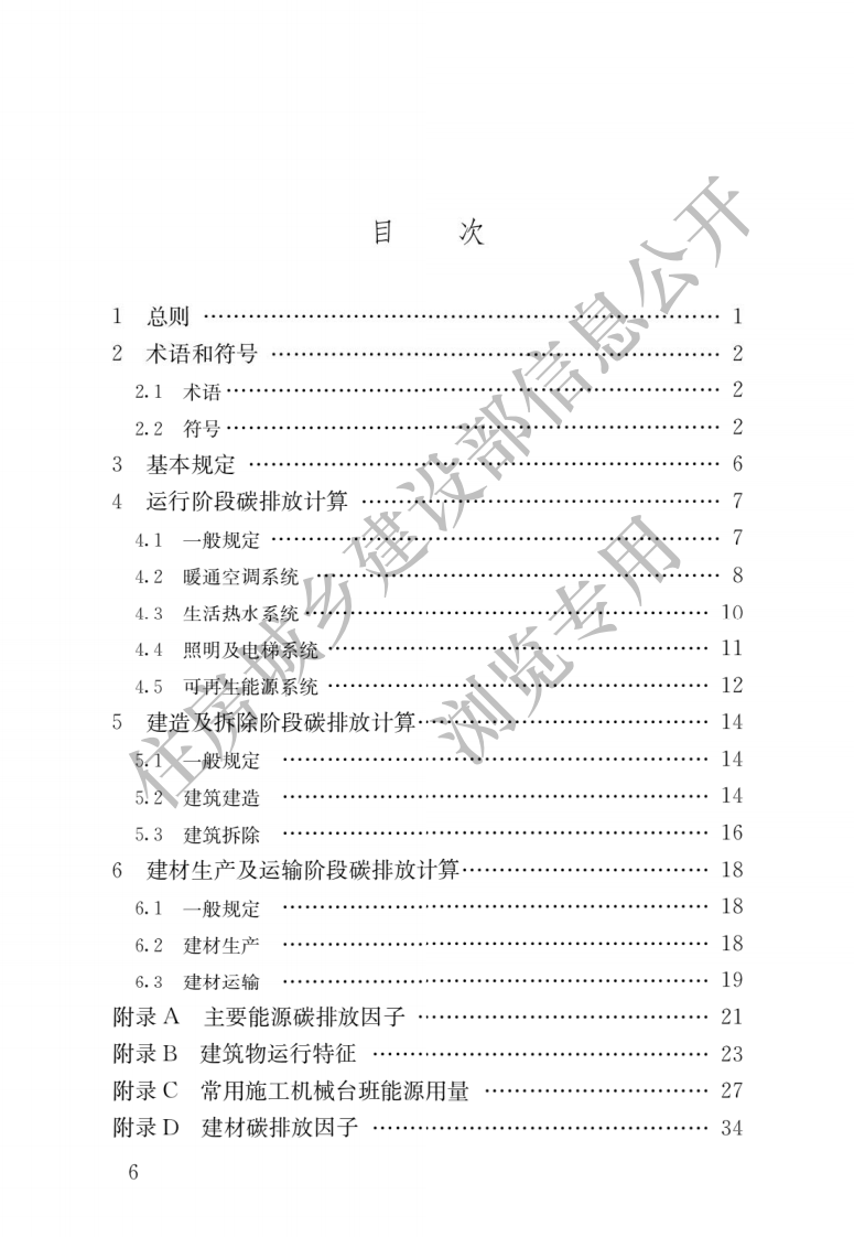 GB T 51366-2019《建筑碳排放计算标准》.pdf 第3页