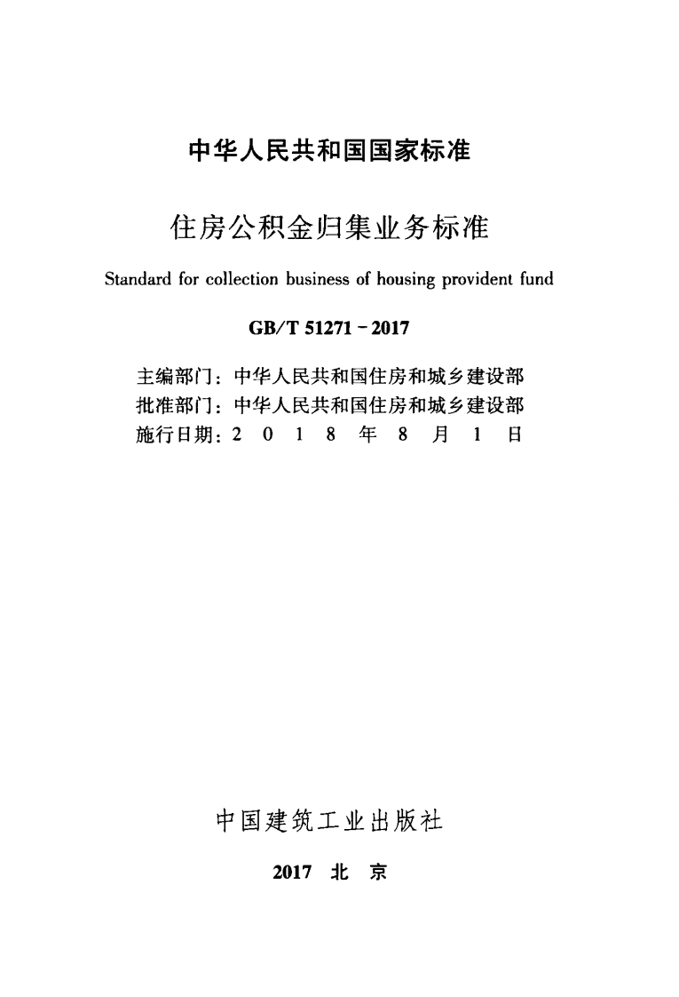 GB T 51271-2017 《住房公积金归集业务标准》.pdf 第2页