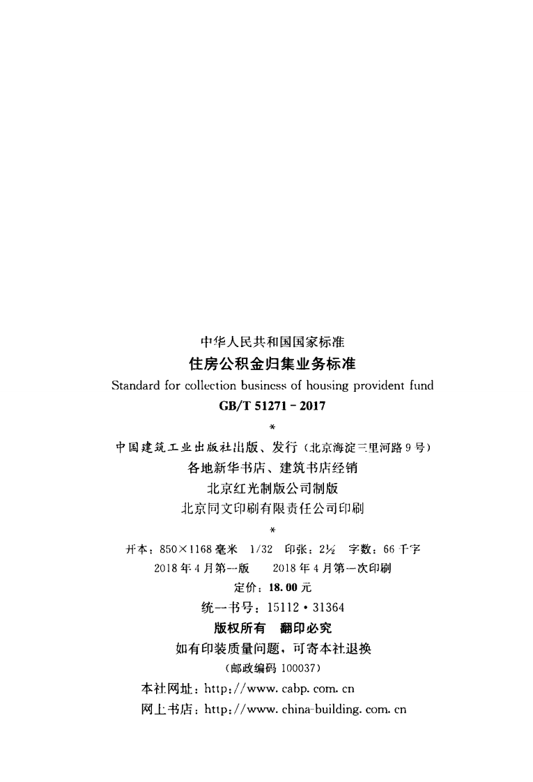 GB T 51271-2017 《住房公积金归集业务标准》.pdf 第3页
