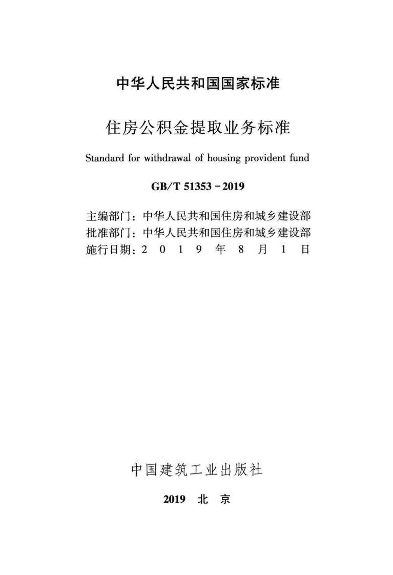 GB T 51353-2019《住房公积金提取业务标准》.pdf 第2页