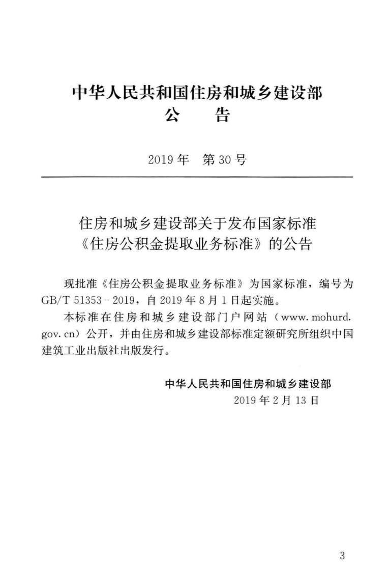 GB T 51353-2019《住房公积金提取业务标准》.pdf 第3页