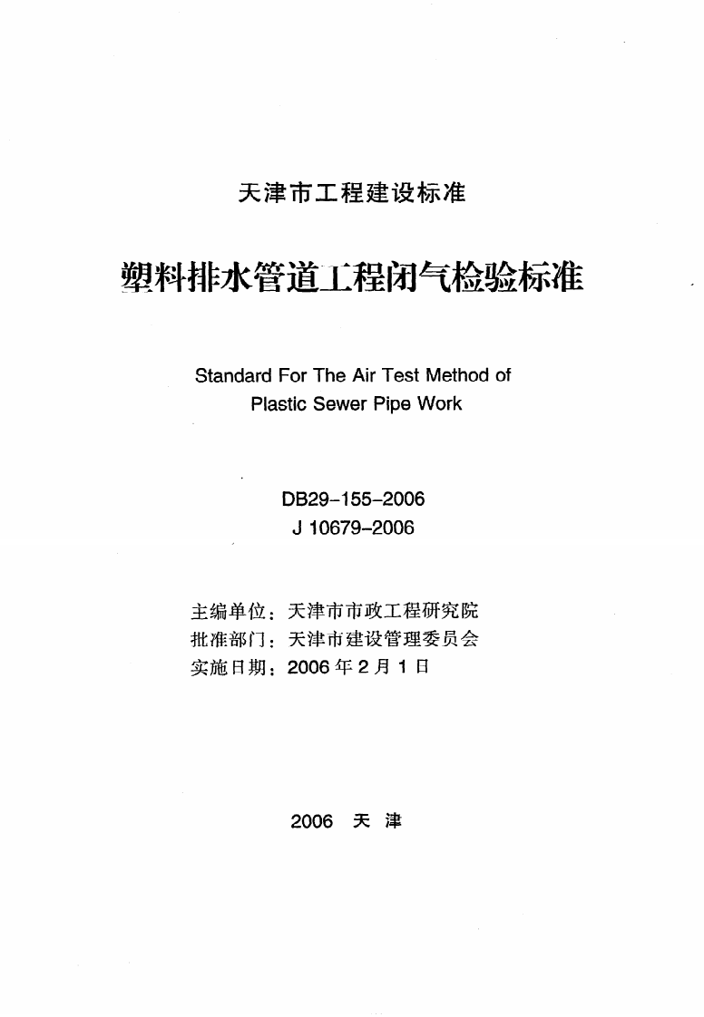 DB29-155-2006《塑料排水管道工程闭气检验标准》.pdf 第2页
