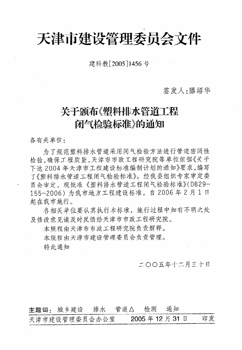 DB29-155-2006《塑料排水管道工程闭气检验标准》.pdf 第3页
