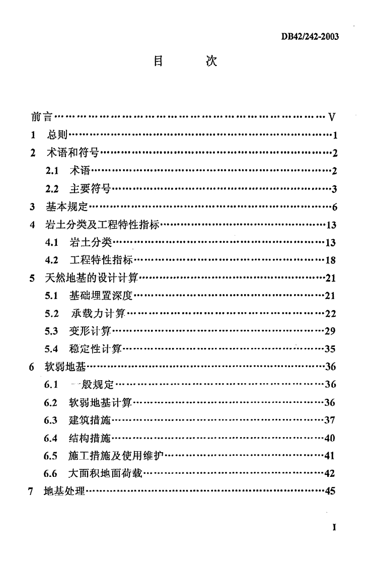 DB42 242-2003《建筑地基基础技术规范》.pdf 第2页