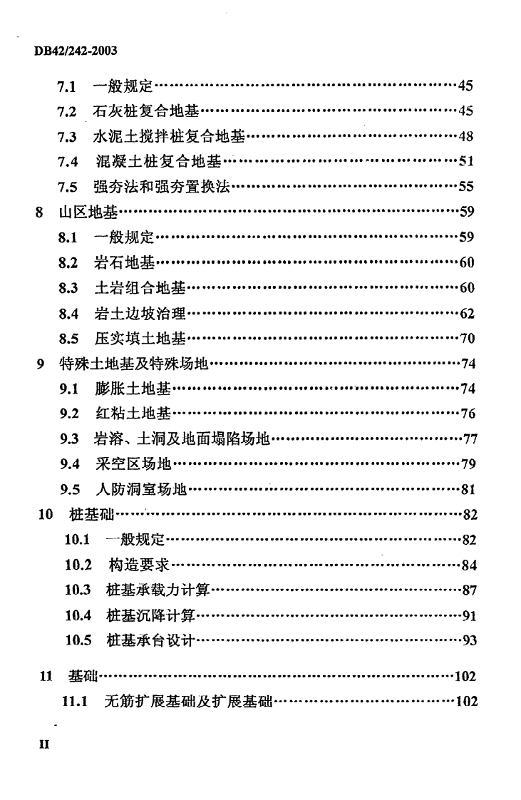 DB42 242-2003《建筑地基基础技术规范》.pdf 第3页
