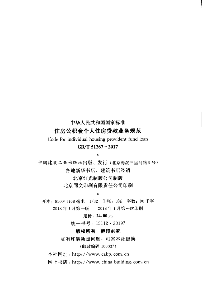 GB T 51267-2017 《住房公积金个人住房贷款业务规范》.pdf 第2页