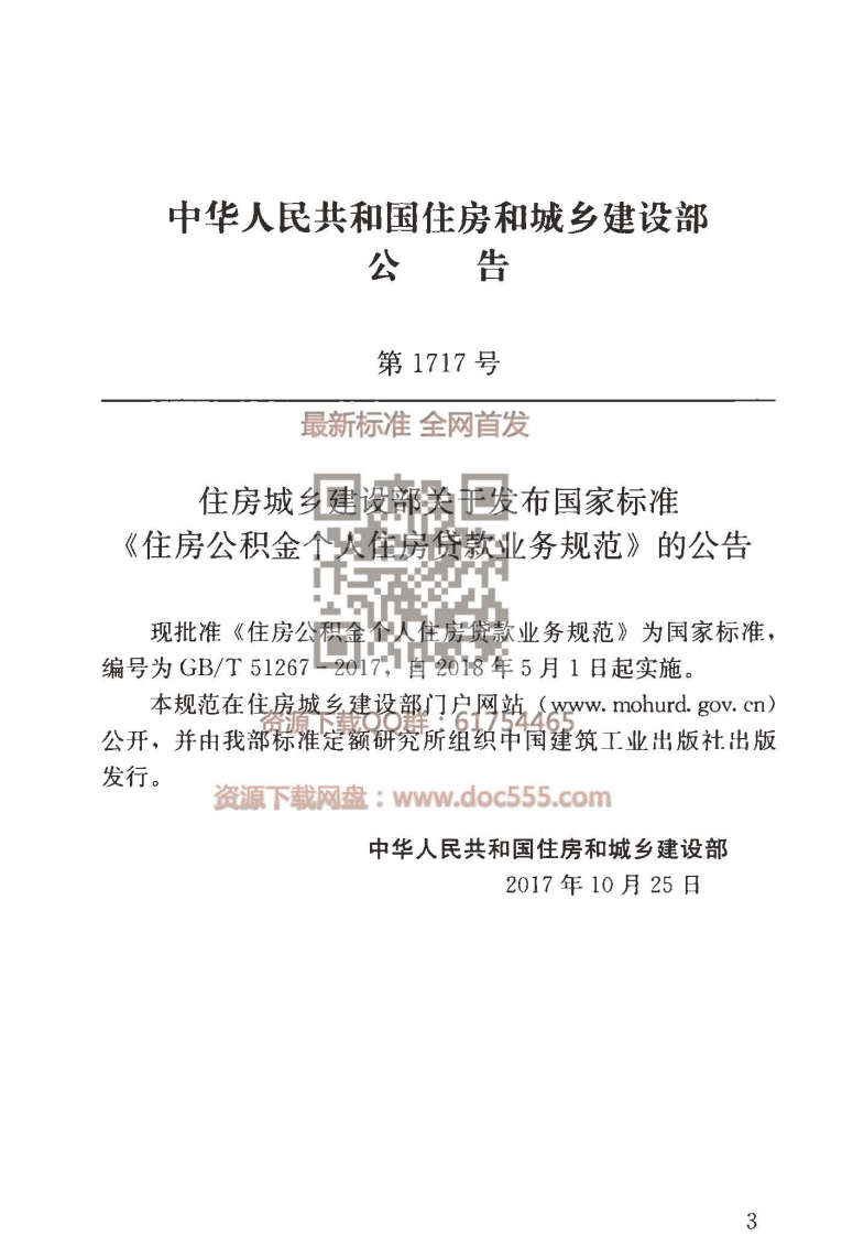 GB T 51267-2017 《住房公积金个人住房贷款业务规范》.pdf 第3页