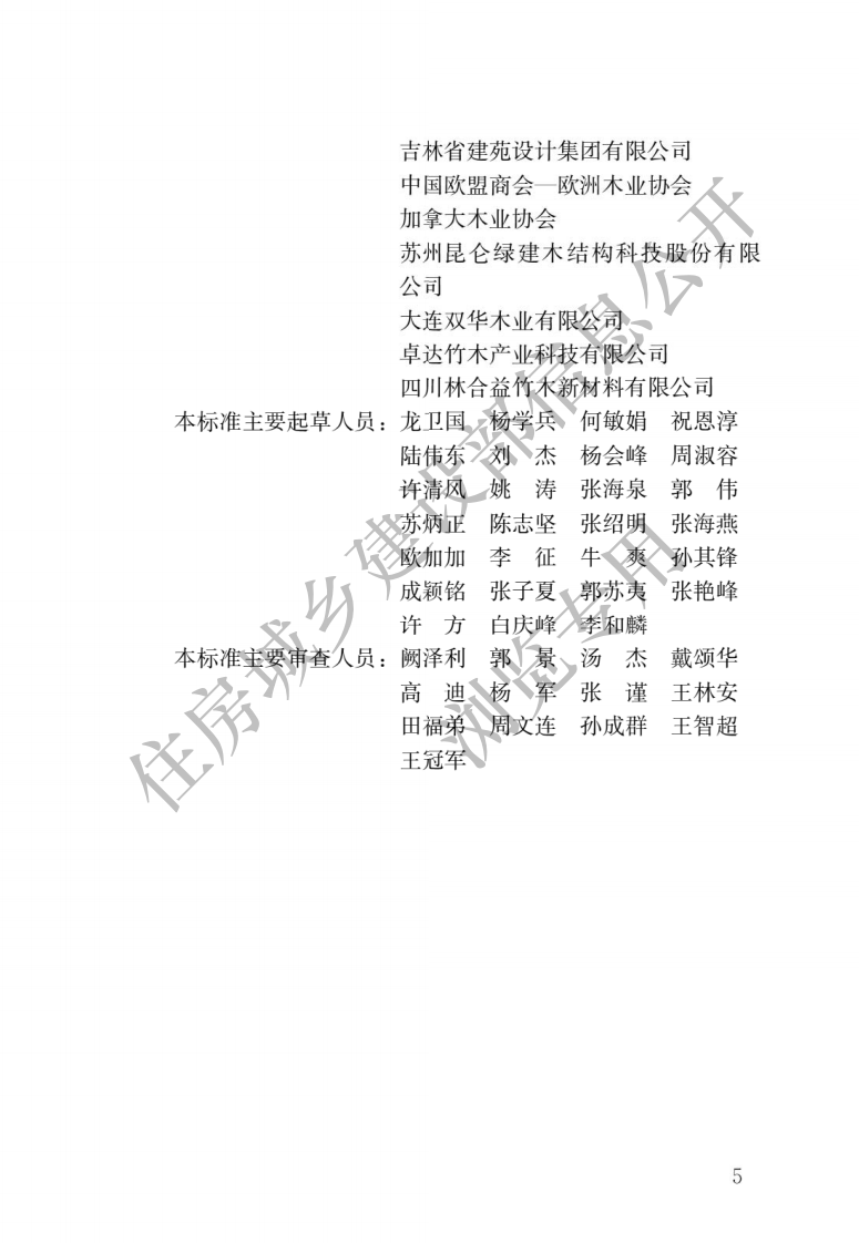 GB T 51233-2016《装配式木结构建筑技术标准》.pdf 第2页