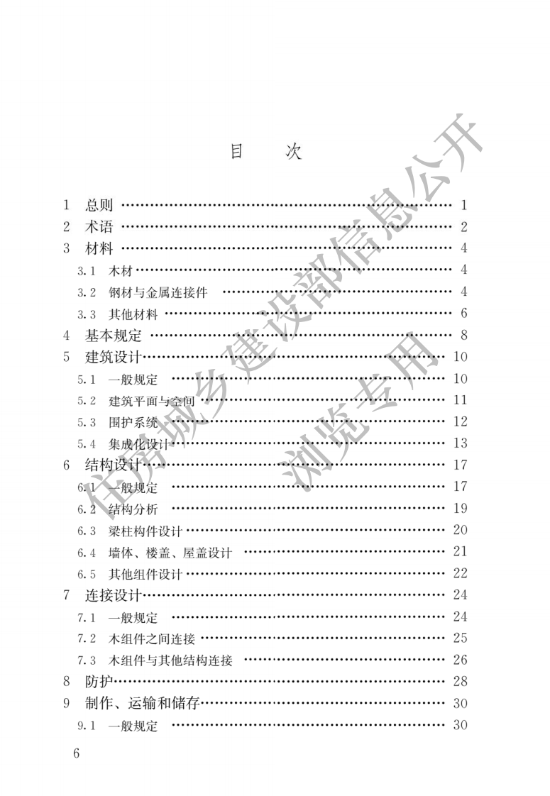 GB T 51233-2016《装配式木结构建筑技术标准》.pdf 第3页