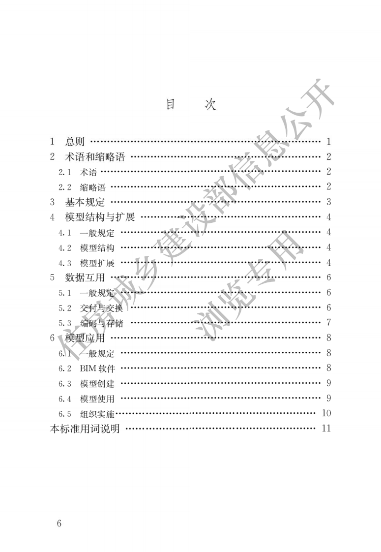 GB T 51212-2016《建筑信息模型应用统一标准》.pdf 第3页