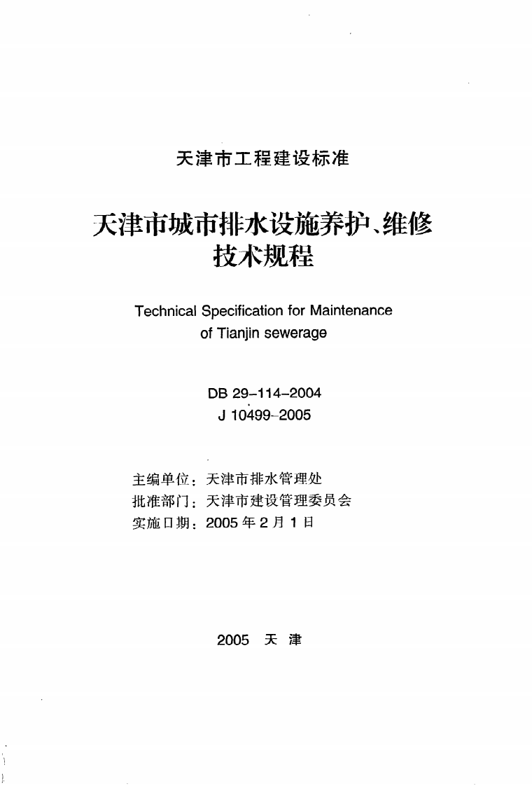 DB29-114-2004《天津市城市排水设施养护、维修技术规程》.pdf 第2页