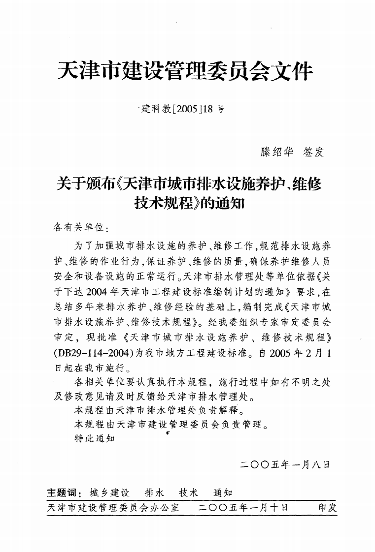 DB29-114-2004《天津市城市排水设施养护、维修技术规程》.pdf 第3页