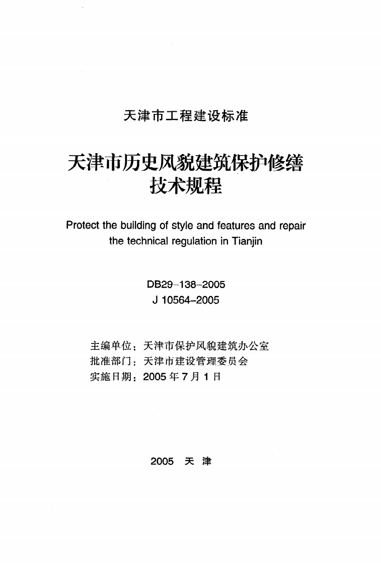 DB29-138-2005《天津市历史风貌建筑保护修缮技术规程》.pdf 第2页
