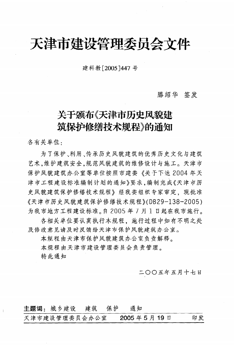 DB29-138-2005《天津市历史风貌建筑保护修缮技术规程》.pdf 第3页