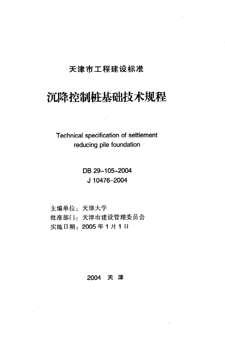 DB29-105-2004《沉降控制桩基础技术规程》.pdf 第2页