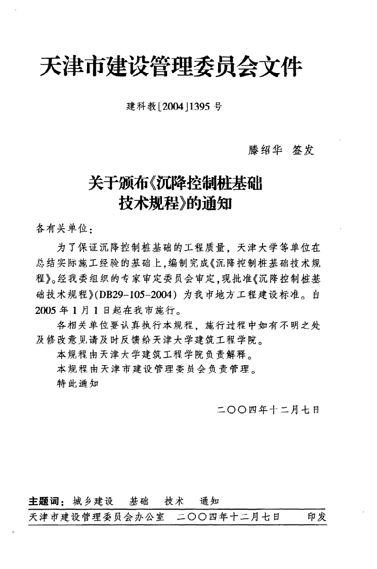 DB29-105-2004《沉降控制桩基础技术规程》.pdf 第3页